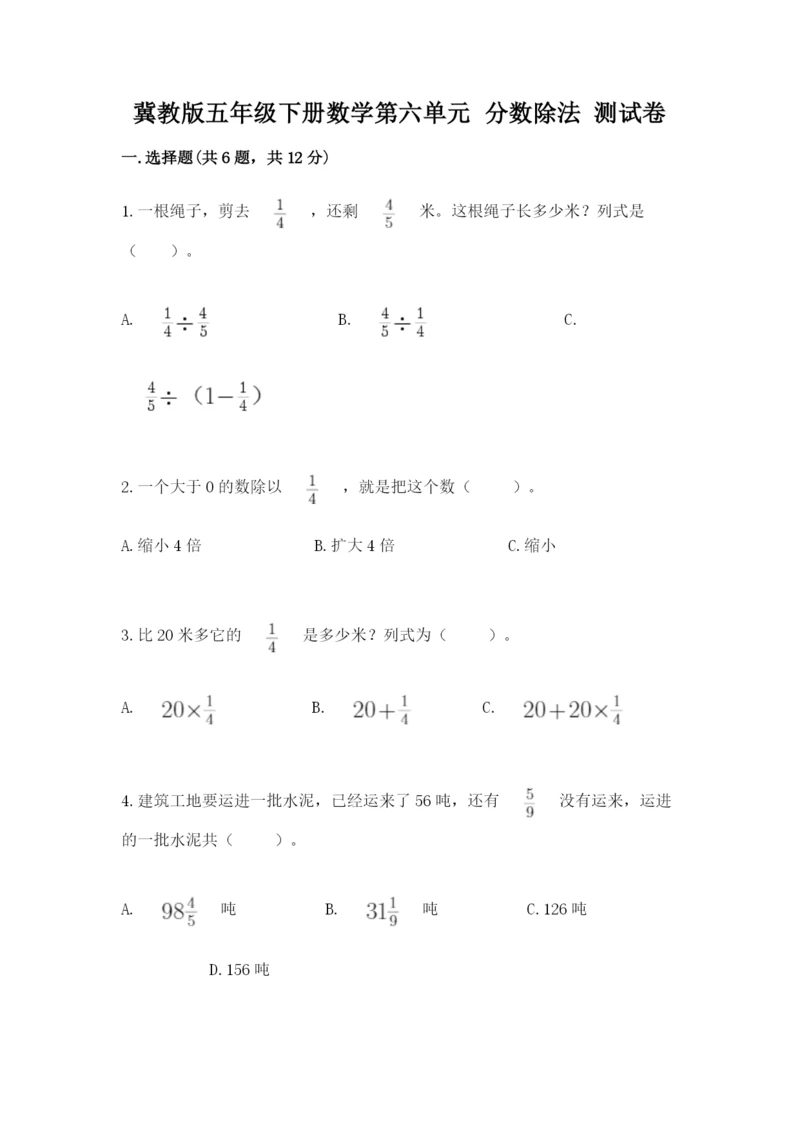 冀教版五年级下册数学第六单元 分数除法 测试卷带答案（考试直接用）.docx