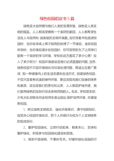 绿色校园倡议书5篇