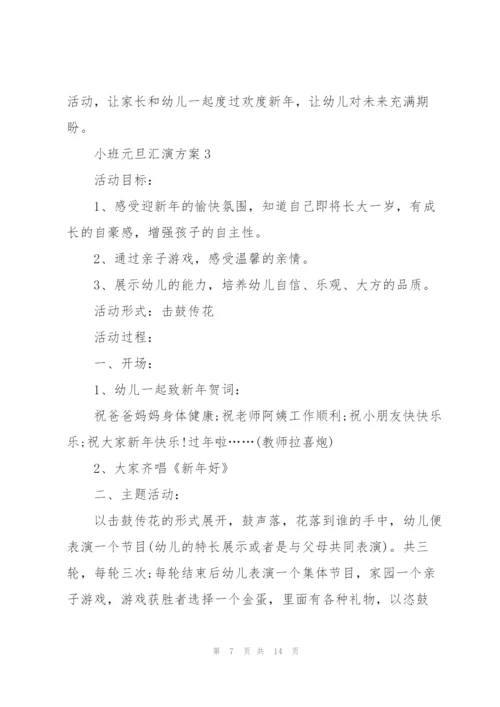 小班元旦汇演方案范文.docx