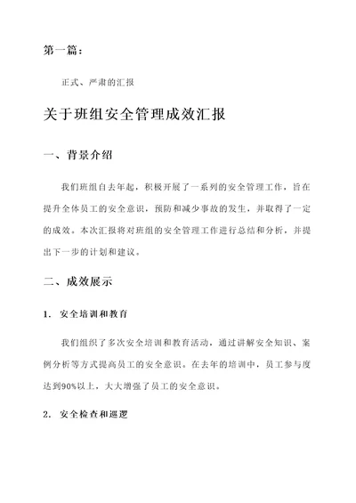 关于班组安全管理成效汇报