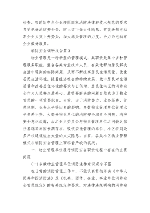 消防安全调研报告.docx