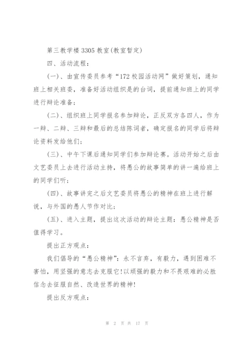 愚人节活动策划方案模板.docx