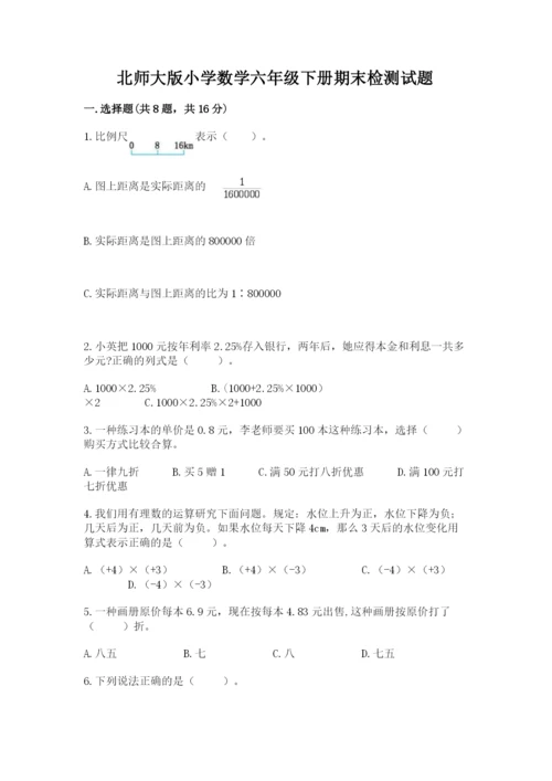 北师大版小学数学六年级下册期末检测试题及完整答案（易错题）.docx