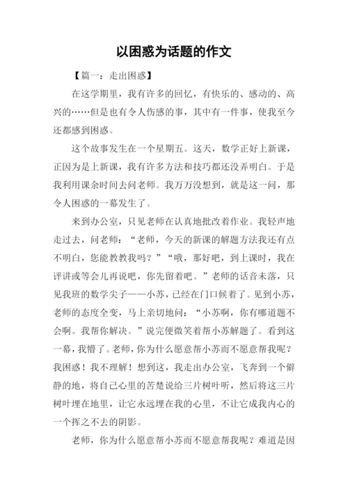 以困惑为话题的作文.docx