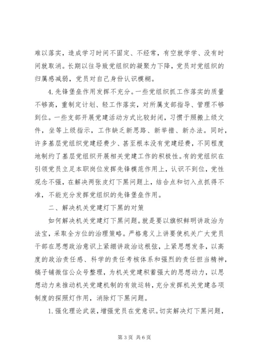 “不忘初心、牢记使命”主题教育专题调研报告-如何破解新时代机关党建“灯下黑”现状.docx