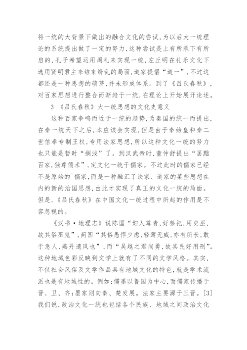 《吕氏春秋》一统思想初探论文.docx