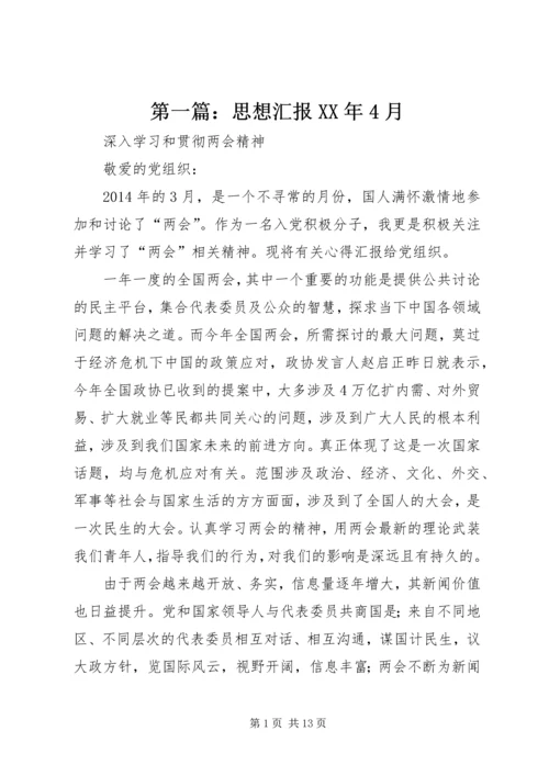 第一篇：思想汇报XX年4月.docx