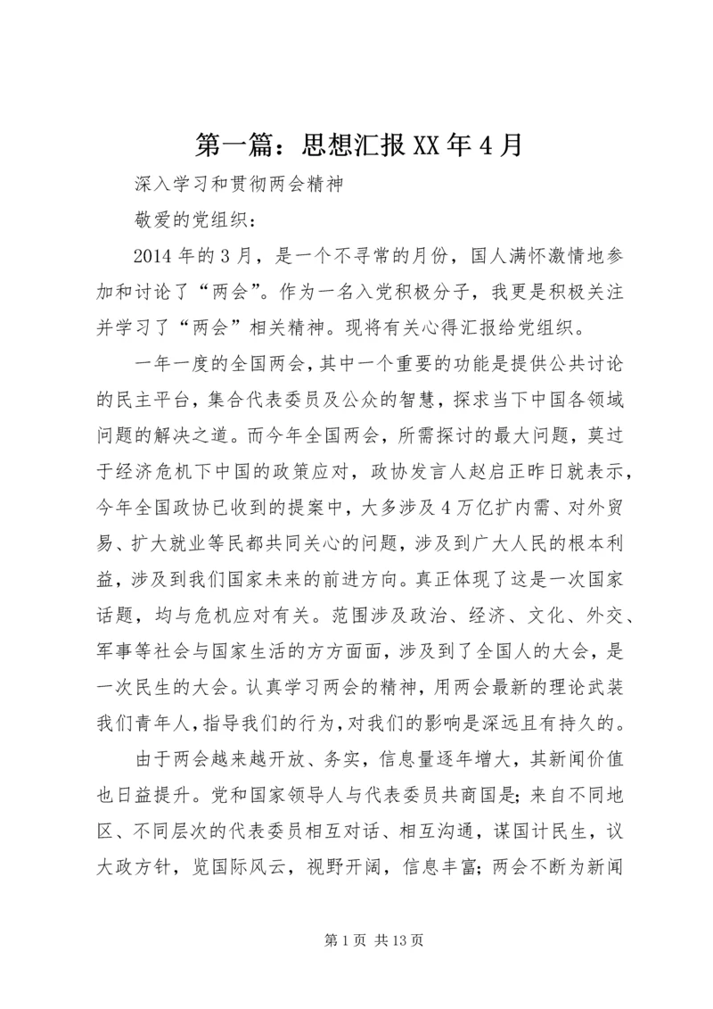 第一篇：思想汇报XX年4月.docx