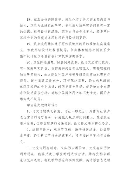 学生论文教师评语.docx