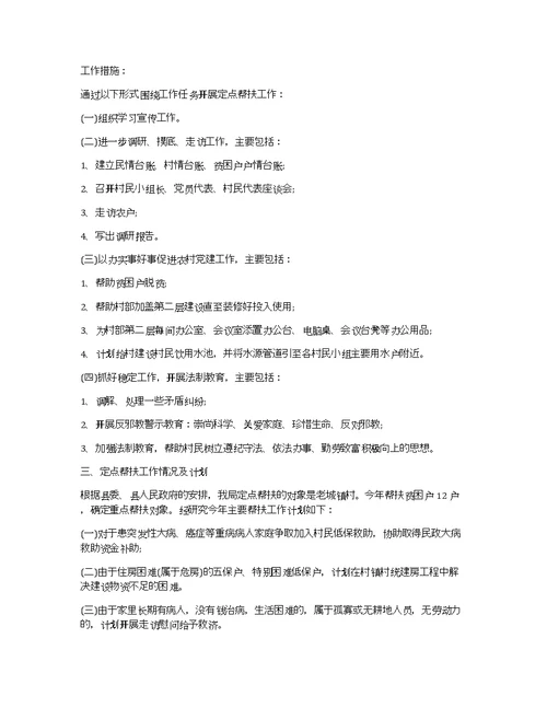 单位帮扶村工作开展情况及帮扶工作计划