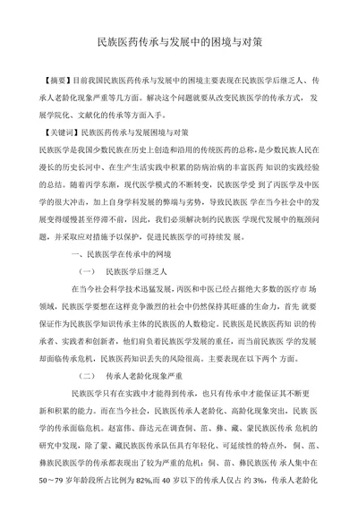 民族医药传承与发展中的困境与对策