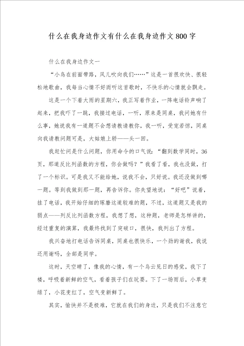 2021年什么在我身边作文有什么在我身边作文800字