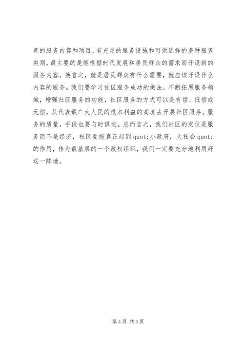 社区党建外出学习考察报告.docx