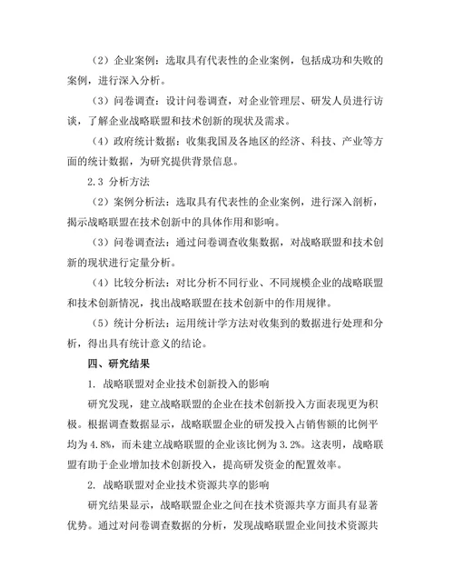战略联盟在技术创新中的作用研究
