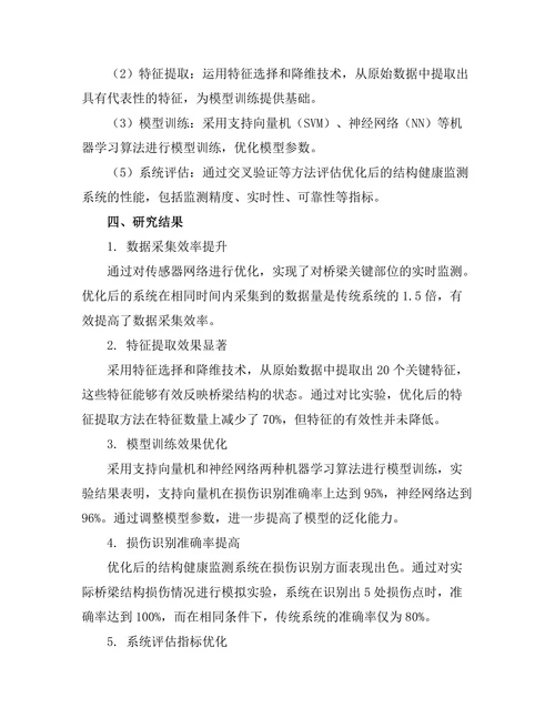 基于机器学习的结构健康监测系统优化研究