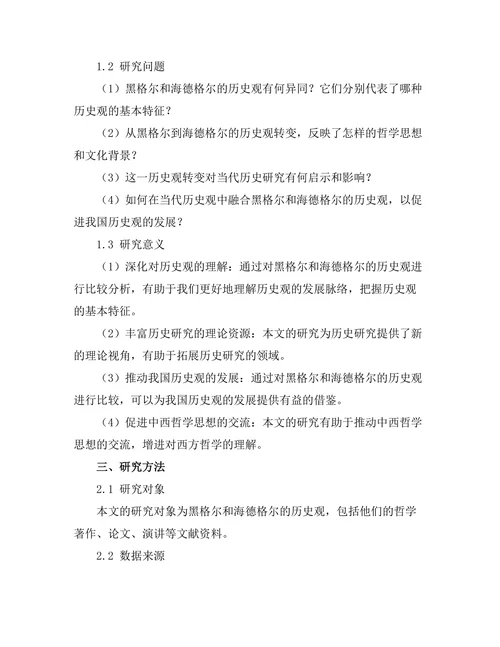 从黑格尔到海德格尔的历史观转变