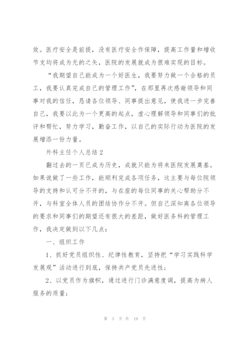 外科主任个人总结5篇.docx