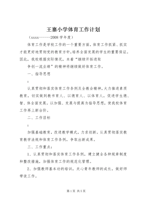 王寨小学体育工作计划.docx