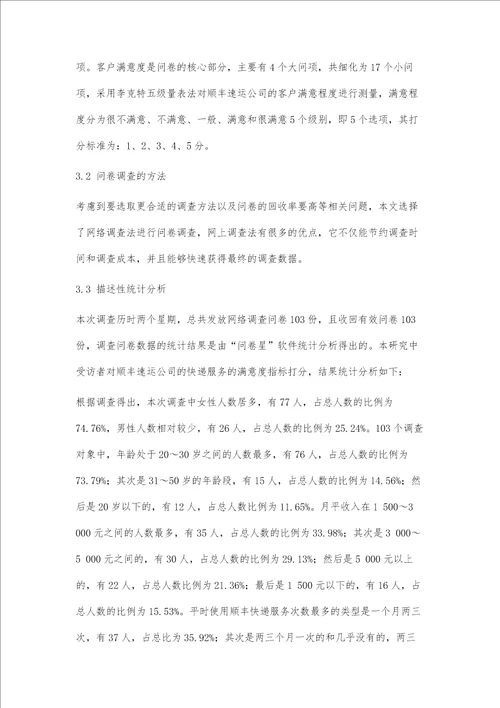 顺丰速递的客户满意度研究