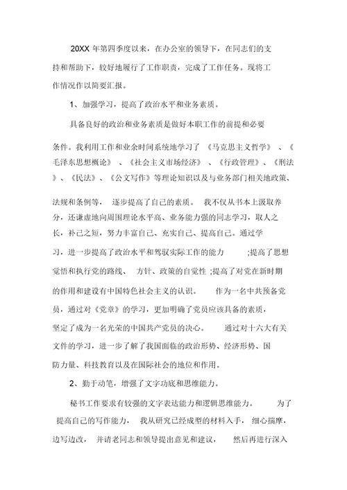 20XX年秘书季度工作总结
