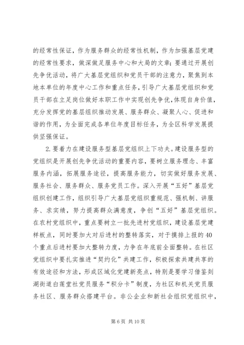 在全区创先争优活动推进会上的讲话.docx