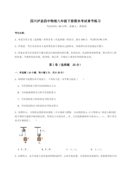 滚动提升练习四川泸县四中物理八年级下册期末考试章节练习试题（详解）.docx