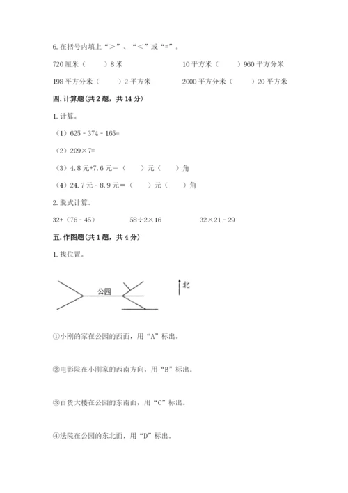 小学数学三年级下册期末测试卷附完整答案【夺冠】.docx