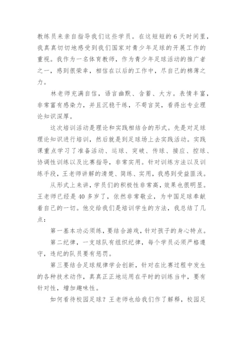 足球教练员培训心得体会.docx