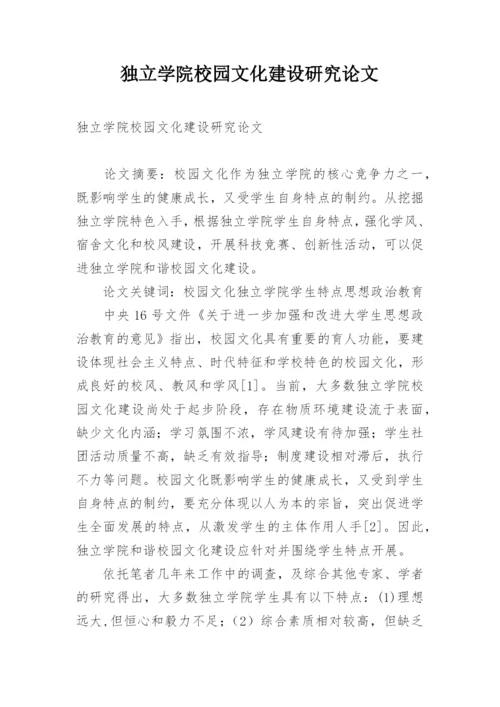 独立学院校园文化建设研究论文.docx