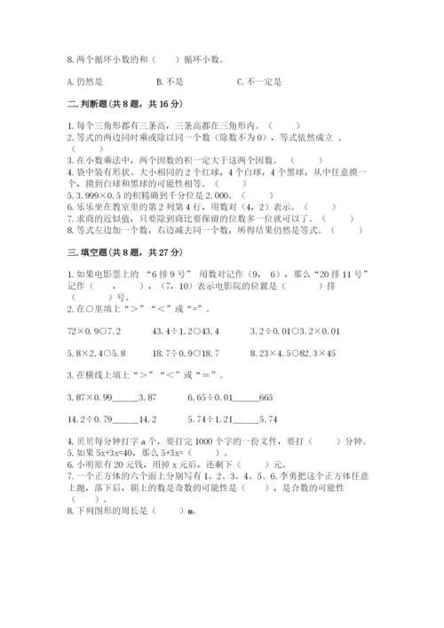 人教版小学数学五年级上册期末测试卷（名师系列）.docx