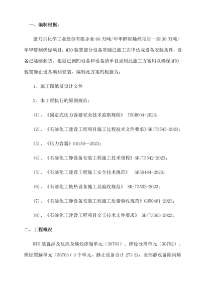 MTO装置静止设备安装方案.docx