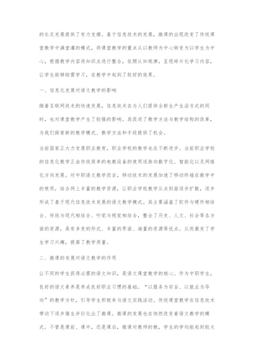 基于信息化背景下中职语文教学中微课应用研究.docx