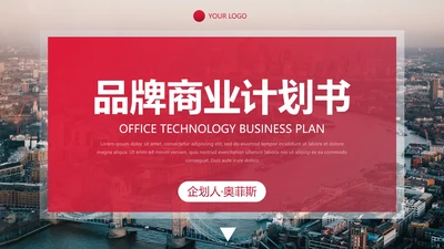 高级实景简约品牌商业计划书PPT模板