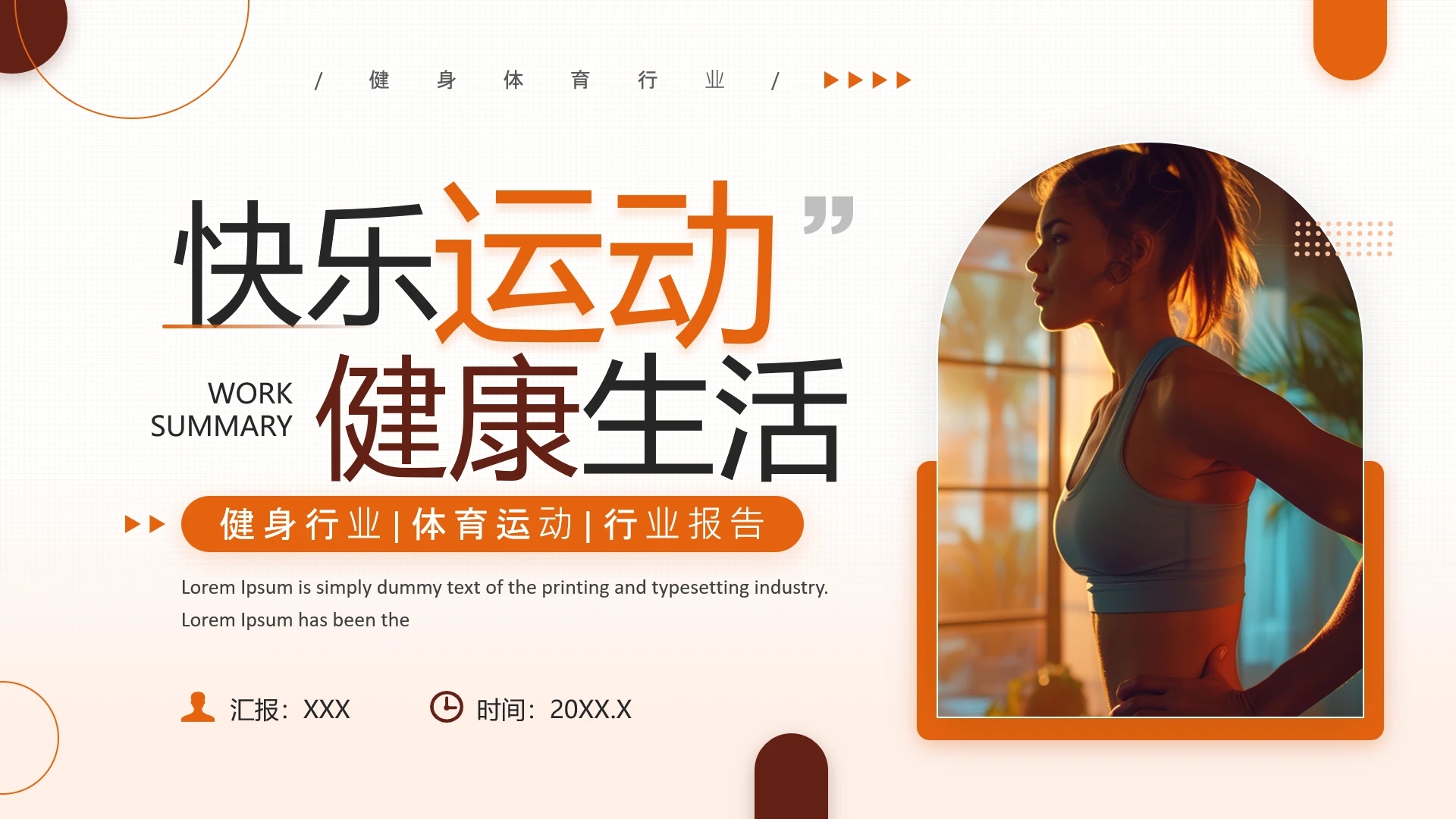 健身馆健身运营健身主题通用PPT模版