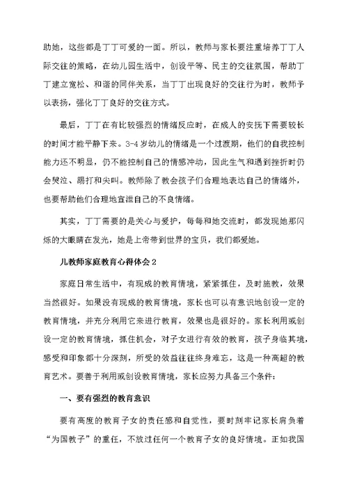 教师家庭教育心得体会范文（精选5篇）