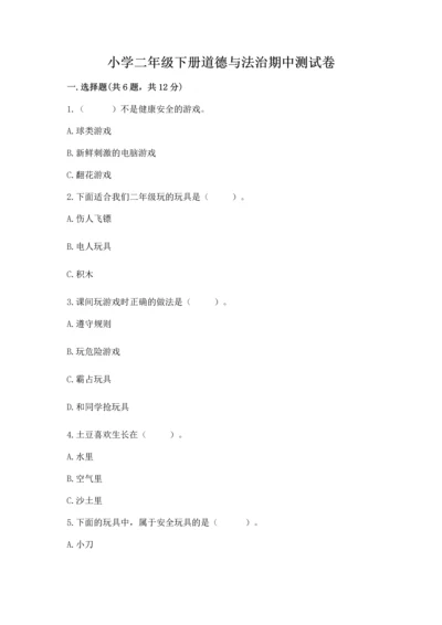 小学二年级下册道德与法治期中测试卷及参考答案（基础题）.docx