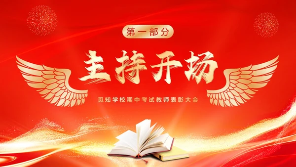红色喜庆期中考试表彰大会PPT模板