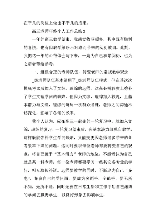 高三教师年终个人工作总结