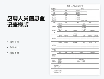 应聘人员信息登记表模版