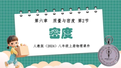 人教版物理八年级上册6.2《密度》课件（34页ppt）