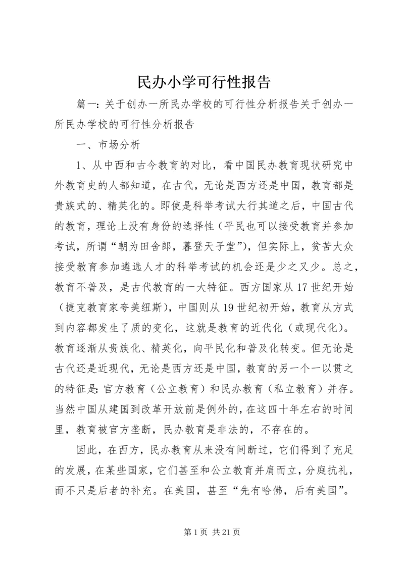 民办小学可行性报告.docx