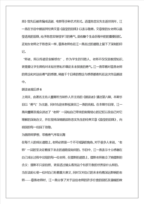 2022朗读者观后感200字范文参考