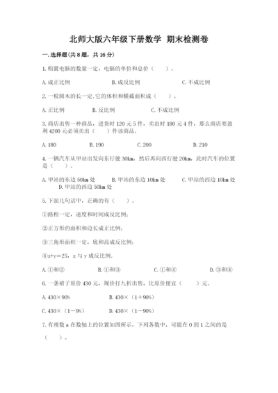 北师大版六年级下册数学 期末检测卷精品【完整版】.docx