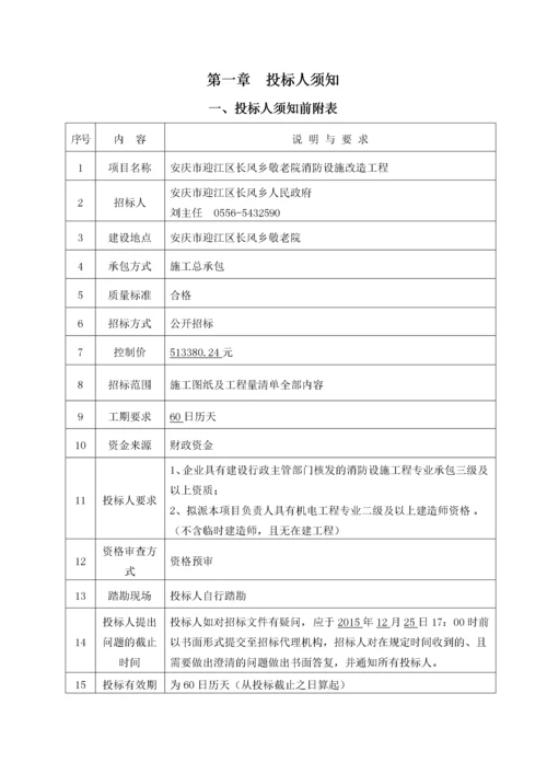 长风敬老院消防设施改造工程招标文件.docx