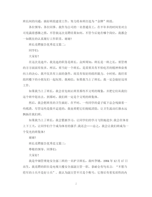 2023年班长竞聘报告优秀范文3篇.docx
