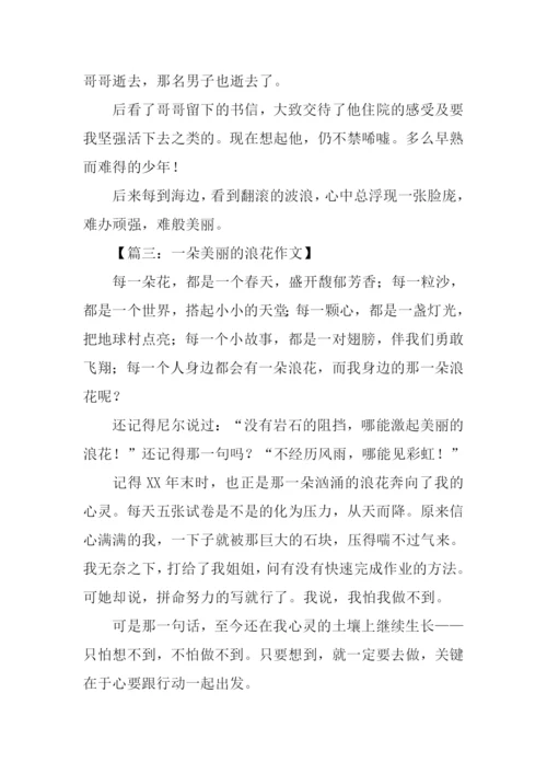 一朵美丽的浪花作文800字.docx