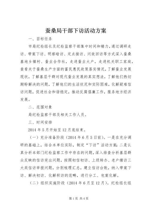 蚕桑局干部下访活动方案.docx