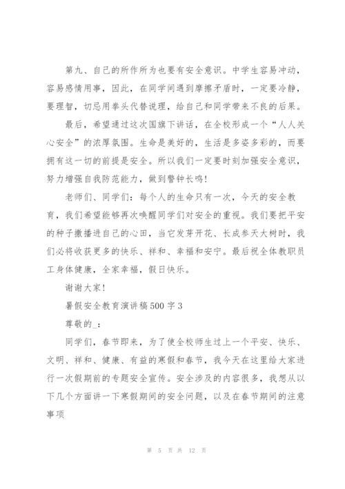 暑假安全教育主题演讲稿500字5篇.docx