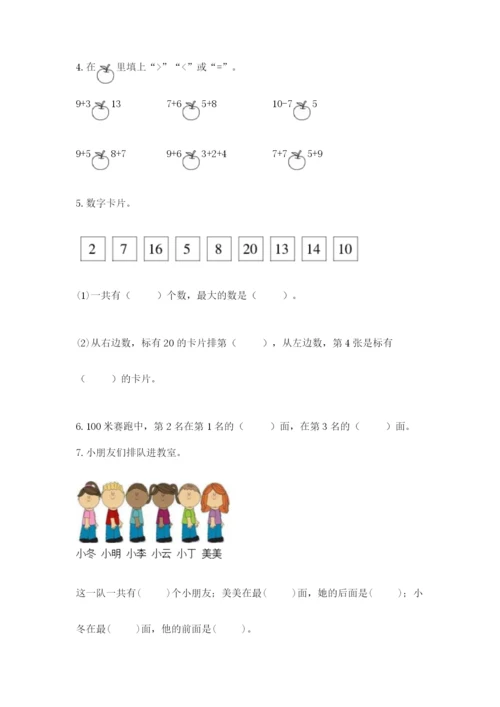 一年级上册数学期末测试卷及参考答案（突破训练）.docx