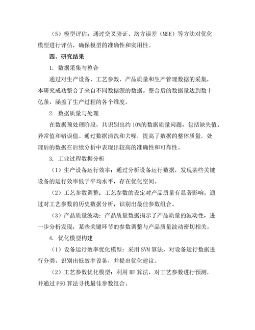 基于大数据的工业过程优化研究